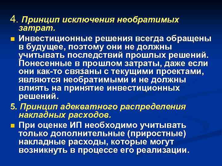 4. Принцип исключения необратимых затрат. n Инвестиционные решения всегда обращены в будущее, поэтому они