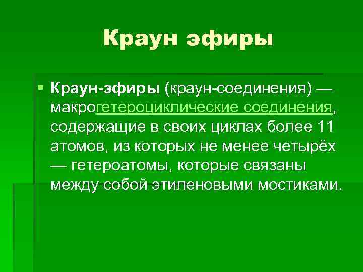 Краун эфиры § Краун-эфиры (краун-соединения) — макрогетероциклические соединения, содержащие в своих циклах более 11