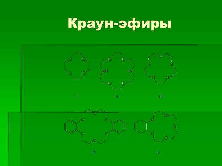 Краун-эфиры 