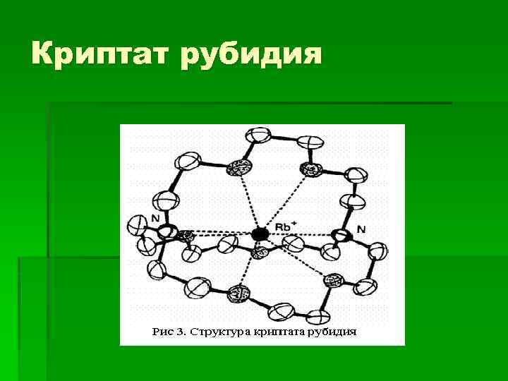 Криптат рубидия 