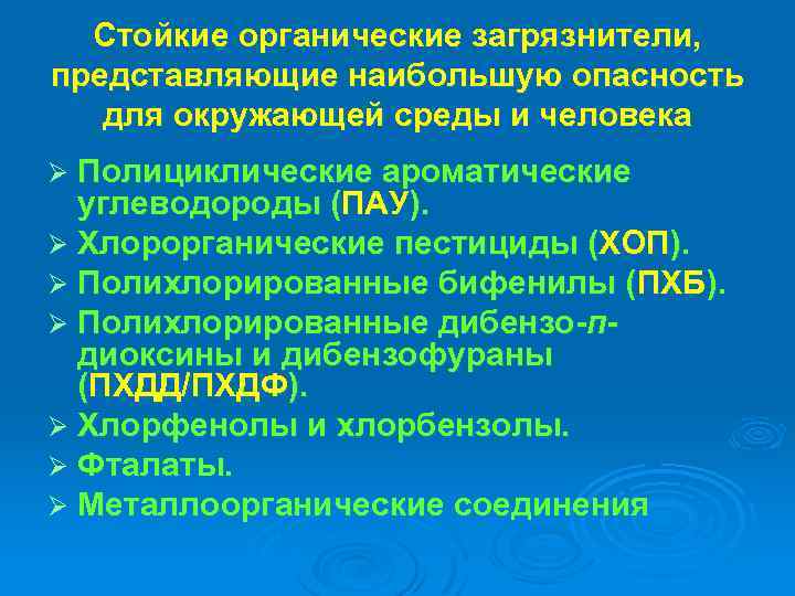 Cтойкие органические загрязнители, представляющие наибольшую опасность для окружающей среды и человека Ø Полициклические ароматические