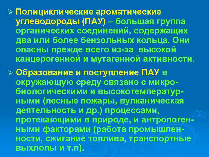 Ø Полициклические ароматические углеводороды (ПАУ) – большая группа органических соединений, содержащих два или более
