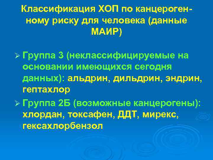 Классификация ХОП по канцерогенному риску для человека (данные МАИР) Ø Группа 3 (неклассифицируемые на