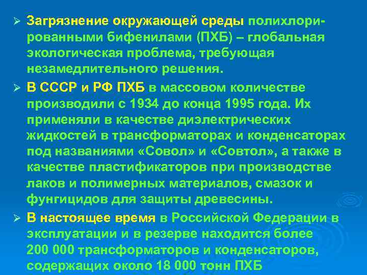 Загрязнение окружающей среды полихлорированными бифенилами (ПХБ) – глобальная экологическая проблема, требующая незамедлительного решения. Ø