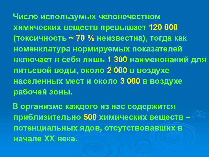  Число использумых человечеством химических веществ превышает 120 000 (токсичность ~ 70 % неизвестна),