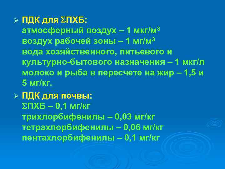 ПДК для ПХБ: атмосферный воздух – 1 мкг/м 3 воздух рабочей зоны – 1