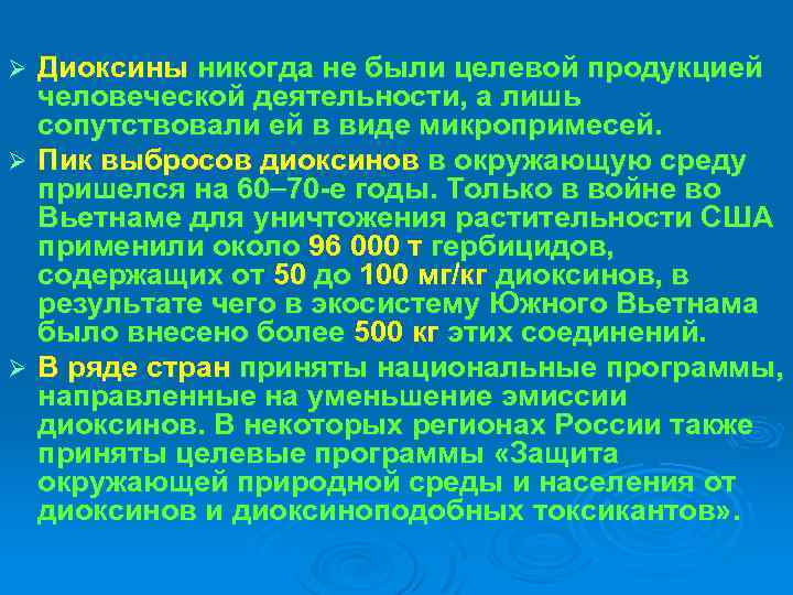 Диоксины никогда не были целевой продукцией человеческой деятельности, а лишь сопутствовали ей в виде