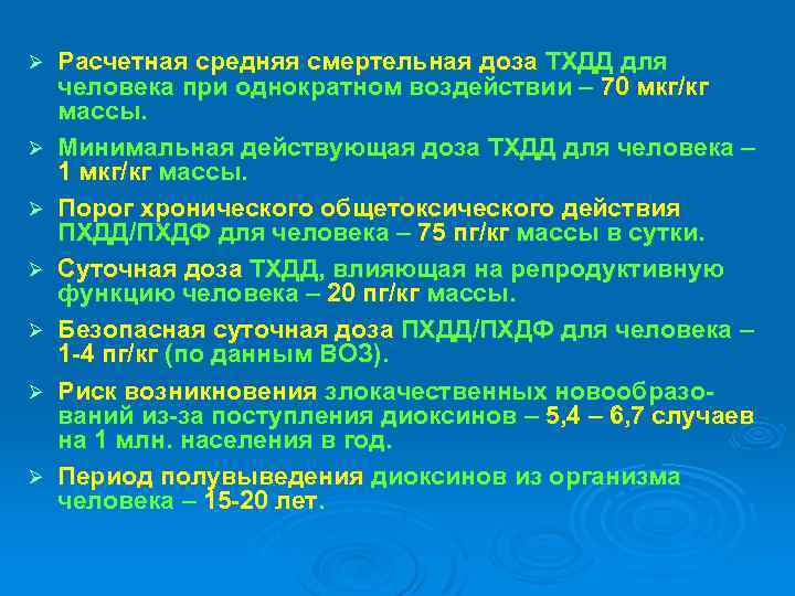 Ø Ø Ø Ø Расчетная средняя смертельная доза ТХДД для человека при однократном воздействии