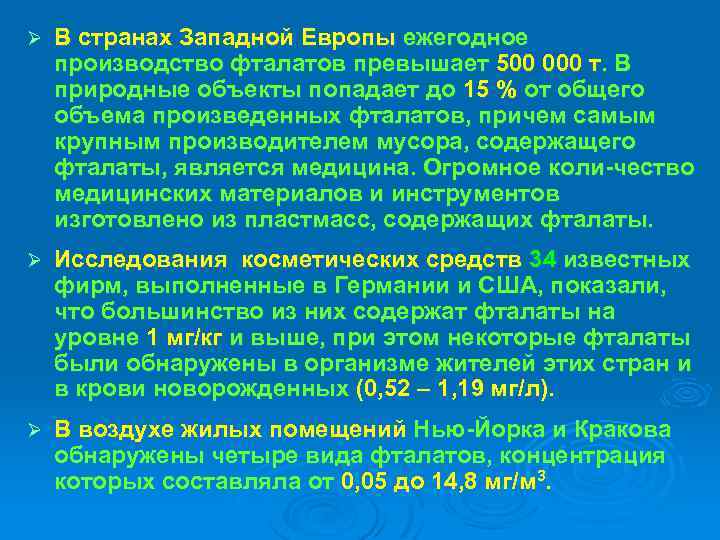 Ø В странах Западной Европы ежегодное производство фталатов превышает 500 000 т. В природные