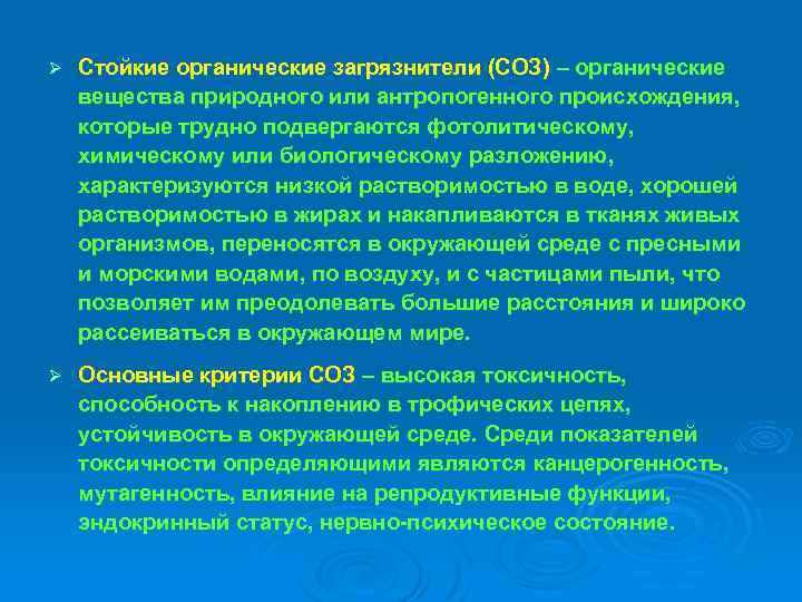Ø Стойкие органические загрязнители (СОЗ) – органические вещества природного или антропогенного происхождения, которые трудно