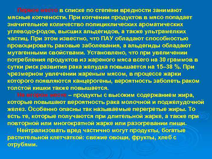  Первое место в списке по степени вредности занимают мясные копчености. При копчении продуктов