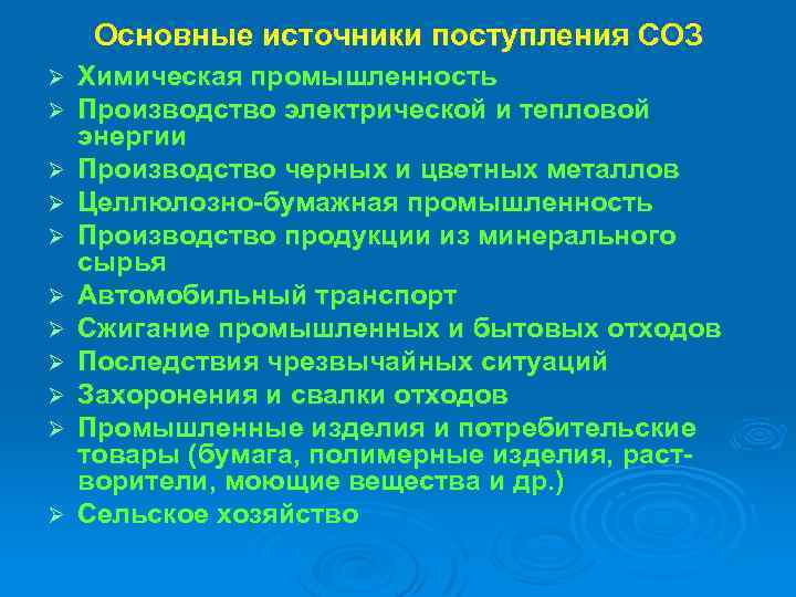 Основные источники поступления СОЗ Ø Ø Ø Химическая промышленность Производство электрической и тепловой энергии