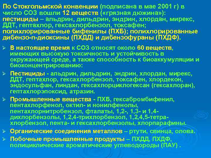 По Стокгольмской конвенции (подписана в мае 2001 г) в число СОЗ вошли 12 веществ