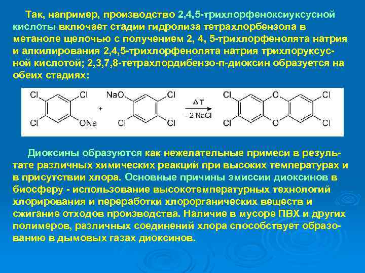 Так, например, производство 2, 4, 5 -трихлорфеноксиуксусной кислоты включает стадии гидролиза тетрахлорбензола в метаноле