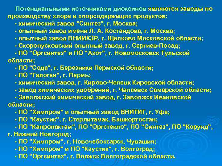  Потенциальными источниками диоксинов являются заводы по производству хлора и хлорсодержащих продуктов: - химический