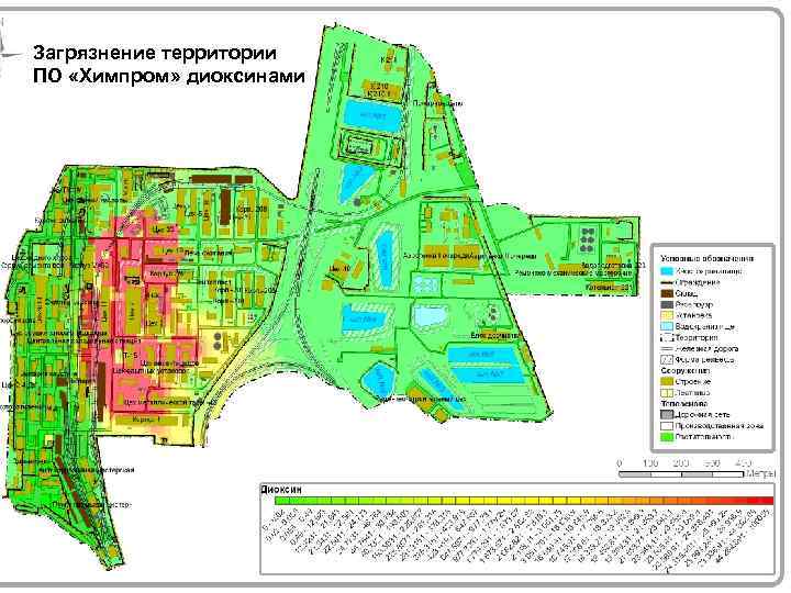 Загрязнение территории ПО «Химпром» диоксинами 