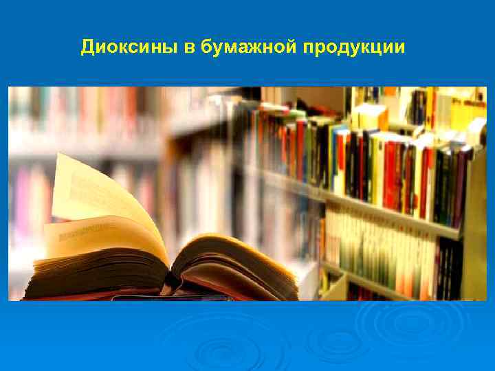 Диоксины в бумажной продукции 