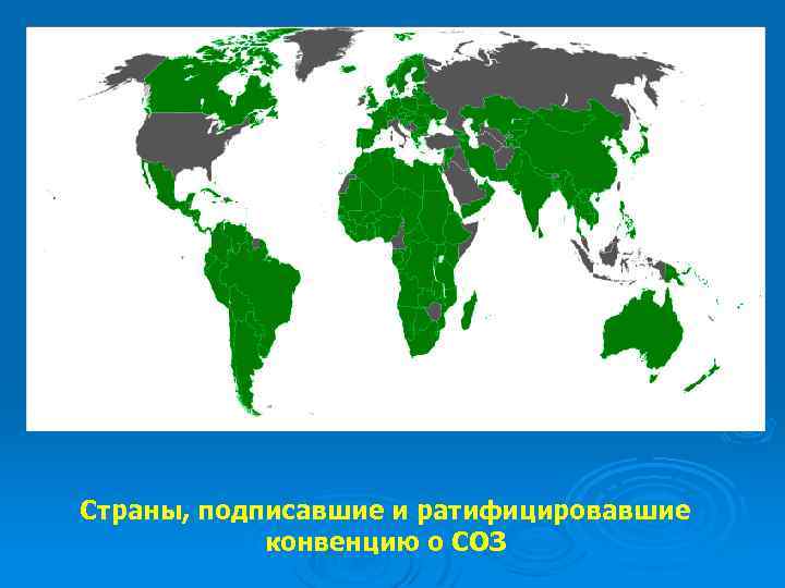 Страны, подписавшие и ратифицировавшие конвенцию о СОЗ 