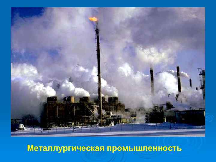 Металлургическая промышленность 