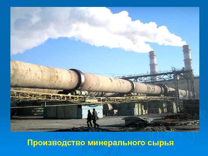 Производство минерального сырья 