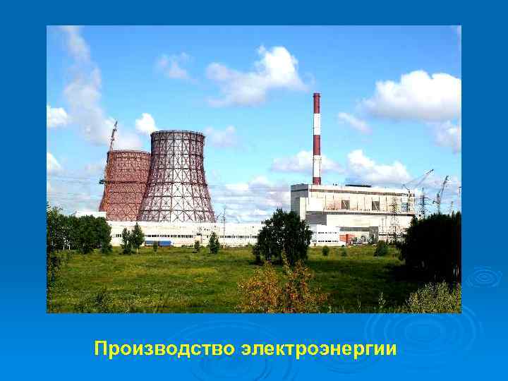 Производство электроэнергии 
