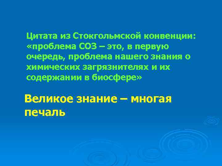 Цитата из Стокгольмской конвенции: «проблема СОЗ – это, в первую очередь, проблема нашего знания
