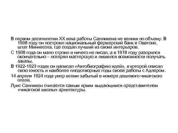 В первом десятилетии XX века работы Салливена не велики по объему. В 1908 году