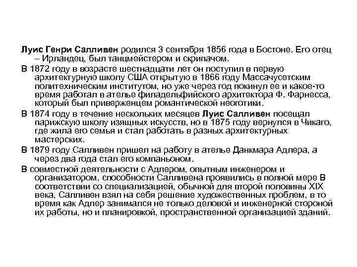 Луис Генри Салливен родился 3 сентября 1856 года в Бостоне. Его отец – Ирландец,