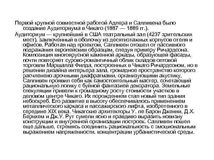 Первой крупной совместной работой Адлера и Салливена было создание Аудиториума в Чикаго (1887 —