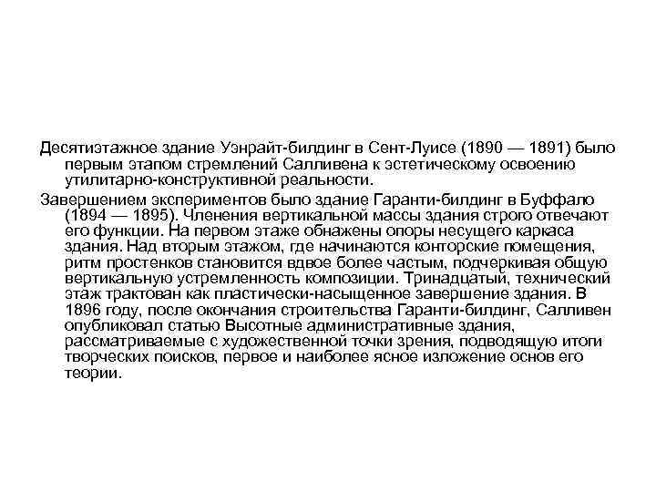 Десятиэтажное здание Уэнрайт-билдинг в Сент-Луисе (1890 — 1891) было первым этапом стремлений Салливена к