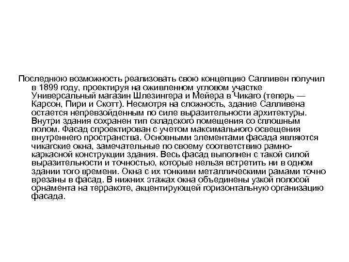 Последнюю возможность реализовать свою концепцию Салливен получил в 1899 году, проектируя на оживленном угловом