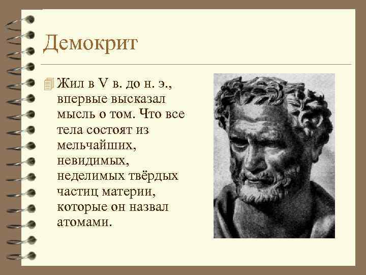 Демокрит 4 Жил в V в. до н. э. , впервые высказал мысль о