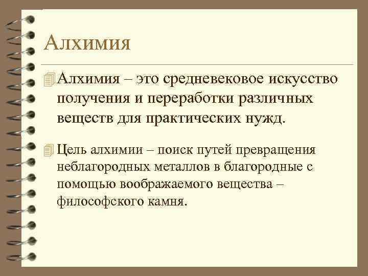 Алхимия 4 Алхимия – это средневековое искусство получения и переработки различных веществ для практических