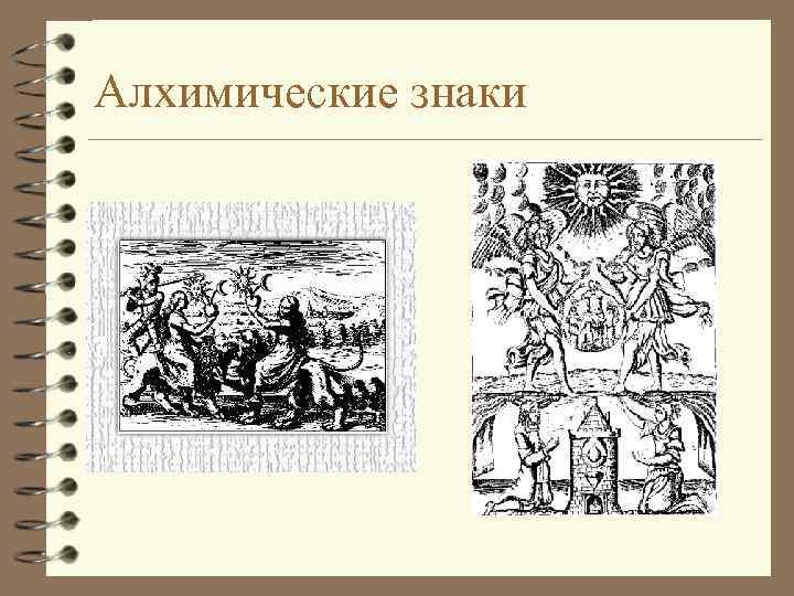 Алхимические знаки 