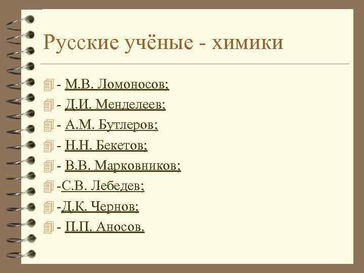Русские учёные - химики 4 - М. В. Ломоносов; 4 - Д. И. Менделеев;