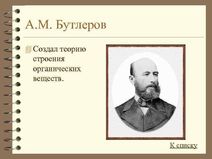 А. М. Бутлеров 4 Создал теорию строения органических веществ. К списку 