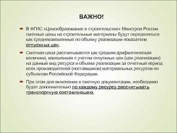 ВАЖНО! В ФГИС «Ценообразование в строительстве» Минстроя России сметные цены на строительные материалы будут