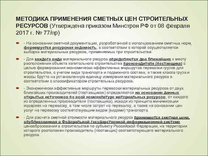 МЕТОДИКА ПРИМЕНЕНИЯ СМЕТНЫХ ЦЕН СТРОИТЕЛЬНЫХ РЕСУРСОВ (Утверждена приказом Минстроя РФ от 08 февраля 2017