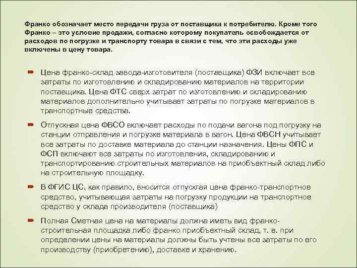 Франко обозначает место передачи груза от поставщика к потребителю. Кроме того Франко – это