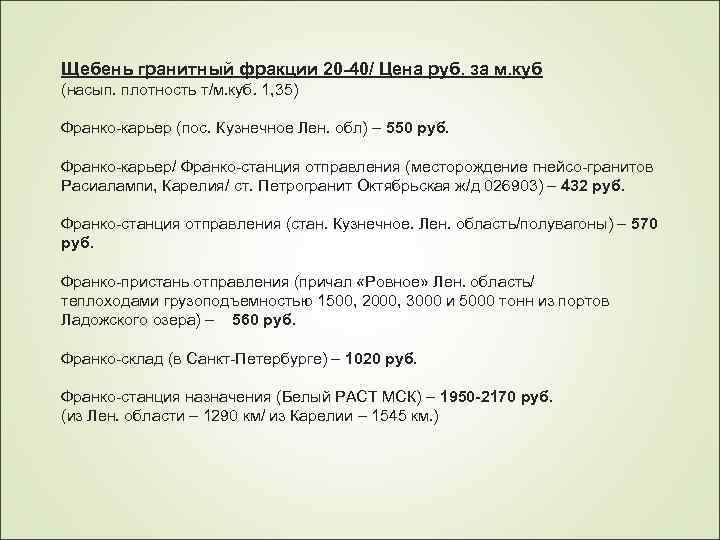 Щебень гранитный фракции 20 -40/ Цена руб. за м. куб (насып. плотность т/м. куб.