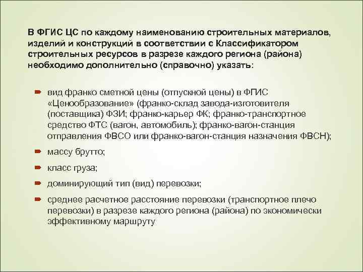 В ФГИС ЦС по каждому наименованию строительных материалов, изделий и конструкций в соответствии с