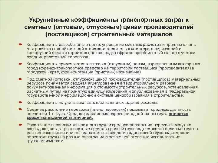 Укрупненные коэффициенты транспортных затрат к сметным (оптовым, отпускным) ценам производителей (поставщиков) строительных материалов Коэффициенты