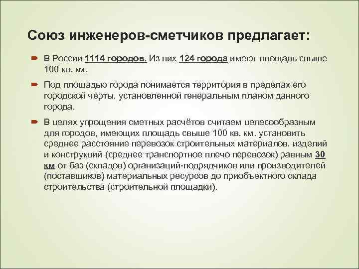 Союз инженеров-сметчиков предлагает: В России 1114 городов. Из них 124 города имеют площадь свыше