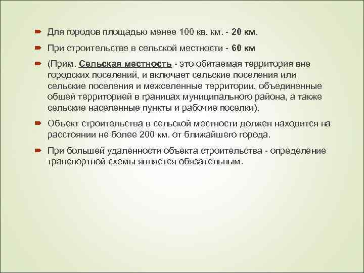  Для городов площадью менее 100 кв. км. - 20 км. При строительстве в
