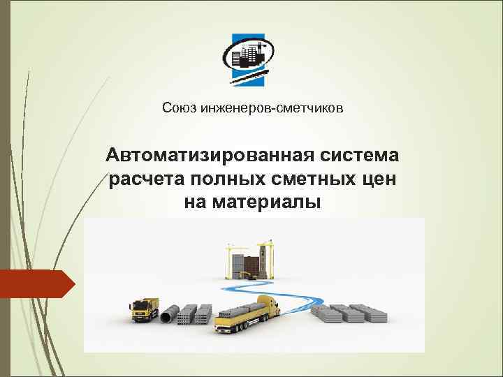 Союз инженеров-сметчиков Автоматизированная система расчета полных сметных цен на материалы 