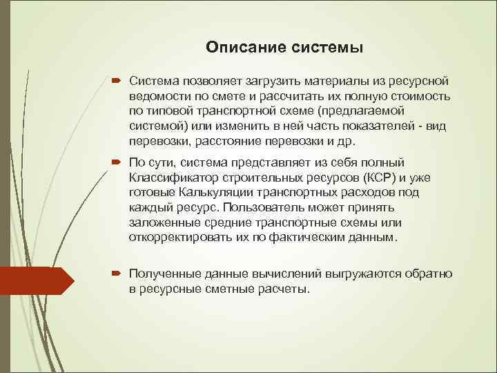 Описание системы Система позволяет загрузить материалы из ресурсной ведомости по смете и рассчитать их