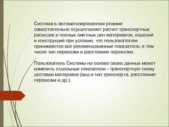 Система в автоматизированном режиме самостоятельно осуществляет расчет транспортных расходов и полных сметных цен материалов,