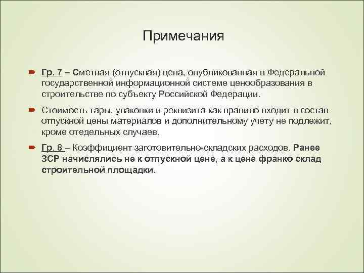 Примечания Гр. 7 – Сметная (отпускная) цена, опубликованная в Федеральной государственной информационной системе ценообразования