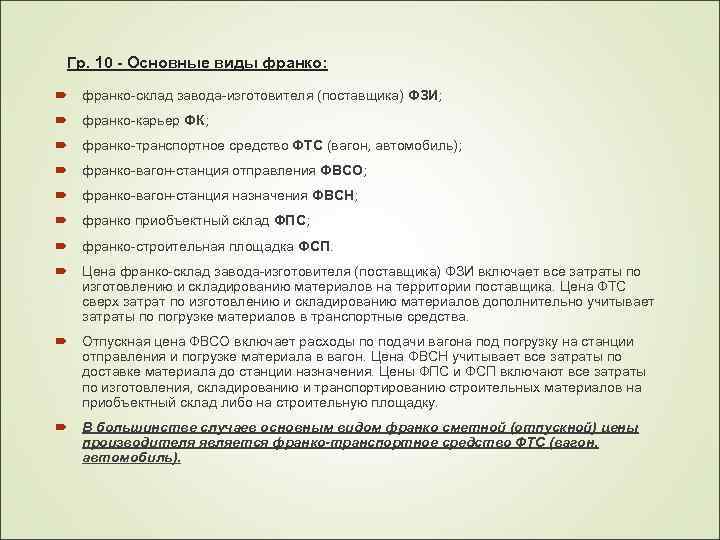 Гр. 10 - Основные виды франко: франко-склад завода-изготовителя (поставщика) ФЗИ; франко-карьер ФК; франко-транспортное средство