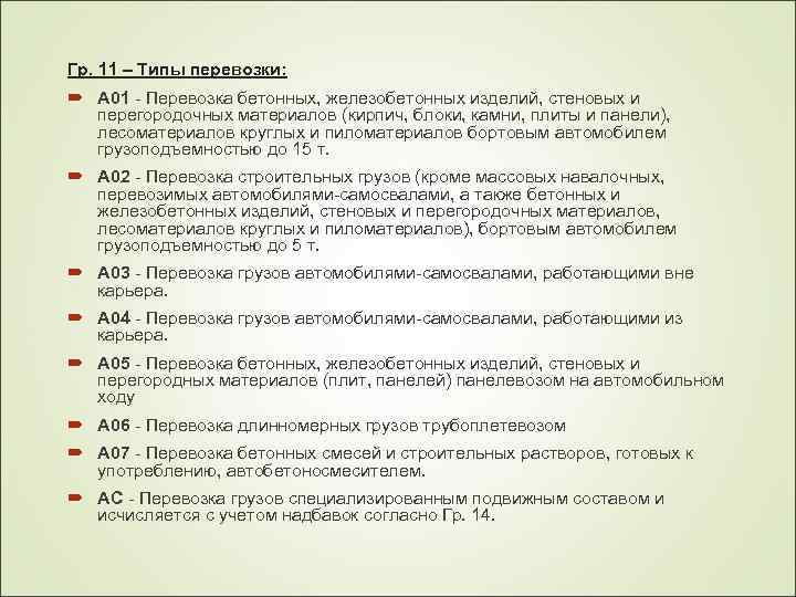 Гр. 11 – Типы перевозки: А 01 - Перевозка бетонных, железобетонных изделий, стеновых и